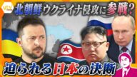 【タカオカ解説】北朝鮮がウクライナ侵攻に「参戦」か 特殊部隊など1万人超派兵 見返りは「資源」? 日本にも「拉致問題」で影響⁉