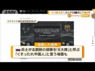 北朝鮮兵にロシア軍部隊が戸惑い「どう扱えと」「中国人」 ウクライナが傍受【知っておきたい!】【グッド!モーニング】(2024年10月27日)