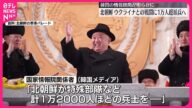 【北朝鮮】ウクライナとの戦闘に1万2000人派兵へ