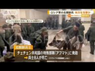 ロシア派遣の北朝鮮兵が味方攻撃か 8人死亡 「言葉の壁が障害」とウクライナ分析【知っておきたい!】【グッド!モーニング】(2024年12月16日)