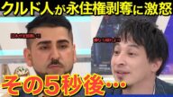 【海外の反応】TV番組で逆ギレしたクルド人がひろゆきの一言で公開処刑に!悲惨な末路とは・・【にほんのチカラ】