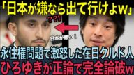 【海外の反応】TVで逆ギレしたクルド人・ひろゆきの論破に一言も返せず…公開処刑の結末とは?