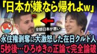【海外の反応】TV番組で逆ギレしたクルド人!ひろゆきの一言で公開処刑された悲惨な末路