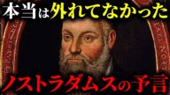 【ノストラダムスの大予言】西暦には大きなズレがあった!?人類滅亡、本当は2025年7月の真相【都市伝説】