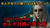 【2025年7月5日の新説】セルポ星人の狙いは”日本人”だった!?2025年7月5日地球選別の日|セルポ計画に隠された本当の目的、セルポ計画の『裏』と『闇』【都市伝説ミステリー】