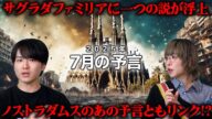「2025年7月の予言」をキリストの洗礼年からウマヅラさんが考察!!【都市伝説です!!】