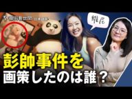 薇羽看世間【日本語版】彭帥事件は単なる演出か?目的は北京冬季オリンピックなのか? この世界的な話題の背後には誰がいるのか?