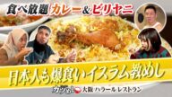 【カツめし】イスラム教徒&日本人が爆食!食べログ百名店の超本格カレー&ビリヤニ『大阪ハラールレストラン』(2024年2月22日)