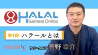 【5分で簡単解説】ハラールとは