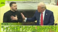 【前代未聞】トランプ大統領、怒りのワケは? ゼレンスキー大統領と“激しい口論” 修復動きも