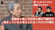 春名幹男×宮台真司×神保哲生:核戦争と第三次世界大戦の可能性が高まっていると考えられるこれだけの理由【ダイジェスト】