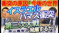 イスラエル・ハマス衝突は第三次世界大戦に発展するか?~衝突の原因と今後の世界~|奥山真司の地政学「アメリカ通信」