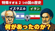 イスラエルによるイラン攻撃の根底にある両国の歴史について解説します!