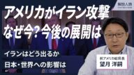 【解説人語】アメリカのイラン攻撃、今後の展開は イラク戦争との「重要な違い」、日本への影響