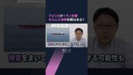 【解説人語】アメリカのイラン攻撃、今後の展開は イラク戦争との「重要な違い」、日本への影響