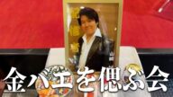 金バエを偲ぶ会に参加したぞ