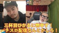 【愛の説教】三杯目ひかるのパチスロ配信に言いたい不満を爆発させます!
