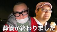 力也の葬式が無事終わりました【石川典行】