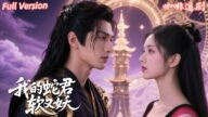 全集🔥書雪曼x肖文宇💕重生後我不爭不搶,結果妖神男主化形追著寵我?!姐姐搶走渣男,我卻意外撿到絕世蛇君,高甜黏人還護妻!#重生 #契约 #妖神 #蛇君 #宗族 #高甜 #drama #女頻