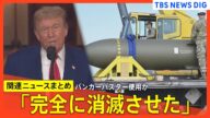【イスラエル・イラン衝突】トランプ大統領“米軍がイラン核施設3か所に攻撃”/石破総理「邦人の安全確保に向けた万全の措置を講じるよう指示」/緊張続く中東情勢【関連ニュースまとめ】