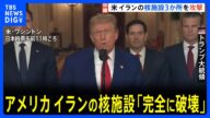“アメリカ イランの核施設3か所を攻撃 完全に破壊した”トランプ大統領が発表 FOXニュース「バンカーバスター6発使用」|TBS NEWS DIG