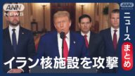 【緊急まとめ】アメリカ軍がイラン核施設3か所を攻撃 トランプ大統領「主要な核濃縮施設は完全かつ全面的に消滅した」イラン報復攻撃か「全てのアメリカ人と米軍標的」【ニュースまとめ】 ANN/テレ朝 ライブ
