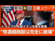 【米軍イラン核施設を攻撃】トランプ氏が緊急演説“残る標的も破壊”報復連鎖の懸念【日曜スクープ】(2025年6月22日)