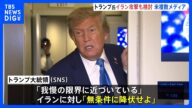米軍“バンカーバスター”でイラン核施設攻撃か トランプ氏「忍耐は限界」と投稿|TBS NEWS DIG