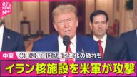 【中東情勢】<随時更新>米軍が核施設を攻撃、イランは反撃 イスラエルに着弾も── ニュースライブ (日テレNEWS LIVE)