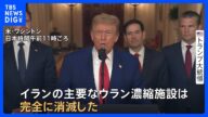 「完全に消滅させた」トランプ大統領“米軍がイラン核施設3か所に攻撃” 米メディア“「バンカーバスター」6発使用” イラン原子力庁“核開発を続ける姿勢を強調”|TBS NEWS DIG