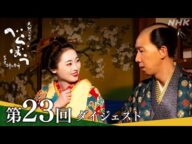 【大河ドラマべらぼう】第23回ダイジェスト「我こそは江戸一利者なり」| NHK