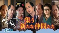 【大河ドラマべらぼう】新章始まる!2分PR | NHK