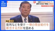 政府・与党 “バラマキ”との批判など受け「現金給付」断念 自民党会合では「参院選の目玉なくなり不安」の声相次ぐ|TBS NEWS DIG