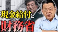 【現金給付の裏側】石破総理は国民よりも財務省を守りたいようです(須田慎一郎さん)