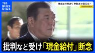 政府・与党 “バラマキ”との批判など受け「現金給付」断念 自民党内では「新たな起爆剤探し」課題|TBS NEWS DIG