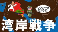 湾岸戦争が始まったきっかけや経緯をわかりやすく解説します