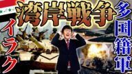 【湾岸戦争】わかりやすく解説!緊迫した中東情勢から多国籍軍の戦術までスッキリ解説!