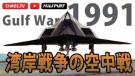 湾岸戦争の空中戦 ジェット空中戦解説 Air engagements of the Gulf War 1991