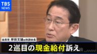 自民・岸田氏が“二巡目の現金給付”訴え 対象限定の給付金など軸