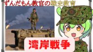 【ずんだもん解説】湾岸戦争【軍事】