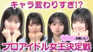 【全員キャラ変わりすぎ!?】褒めちぎれ!プロアイドル女王決定戦!【スタジオ困惑】