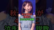 秋元真夏が4期生に泣きながら説教