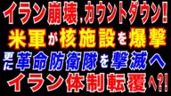 2025/6/22 イラン崩壊カウントダウン。米軍がイラン核施設を爆撃。イランが米軍に報復を警告=中東戦争勃発か。イスラエルがイラン革命防衛隊拠点など、重要拠点を攻撃・破壊。ハメネイ師がバンカーに避難