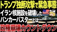 米軍B2ステルス爆撃機がイラン攻撃!イラン核施設破壊したバンカーバスターとは…トランプ独断攻撃で政権崩壊カウントダウン【ゆっくり解説】