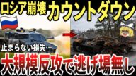 【ゆっくり解説】ロシア崩壊、カウントダウン!止まらない損失、大規模反攻で逃げ場なし…!