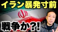 【中東情勢】崖っぷちのイランは暴発寸前! ヒジャブを発端とした反政府抗議デモの拡大が悲惨な状況に…