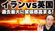 【中東情勢】第三次世界大戦はココから起こる! イラン系イギリス人死刑執行でイランvsイギリス対立激化