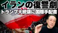 【中東情勢】2023年イランは3年前の復讐を堅く誓う! 近いうちアメリカとイスラエルへの報復が実行される