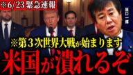 【原口一博】とんでもない続報が入ってきた…ついにアメリカがイランを攻撃。ホンキで第3次世界大戦が始まろうとしています、、このままでは米国がとんでもない事態に【イランイスラエル戦争】