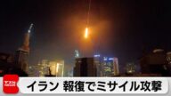 イランがイスラエルにミサイル攻撃 核関連施設空爆への報復
